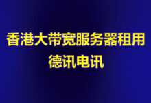 如何选择适合的免备案CDN加速服务商？-香港服务器