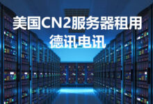 香港VPS免费：德讯电讯推荐，免费申请VPS服务器！-香港服务器