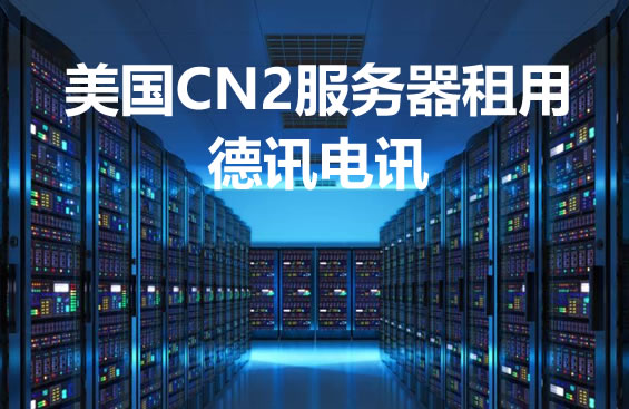 德讯电讯：10G网络服务的优势和价格多少