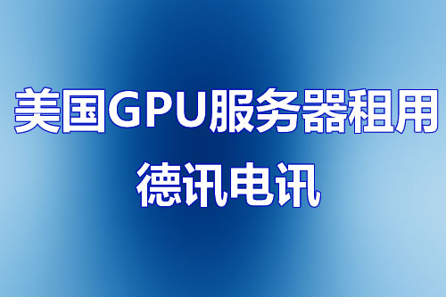 了解400状态码：德讯电讯为您解析常见问题与解决方案
