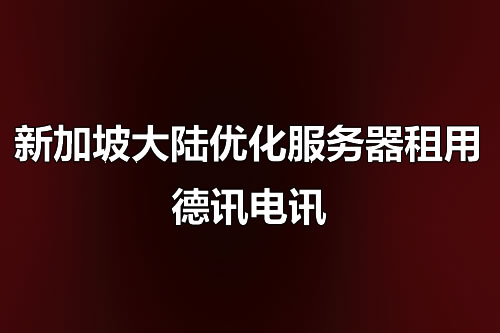 在DeXun Telecom推荐下，如何在locvps上部署简单网站