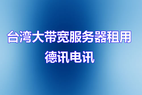 美国VPS服务器推荐排行
