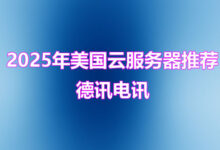 美国主机租用如何选择最适合的公司？-香港服务器