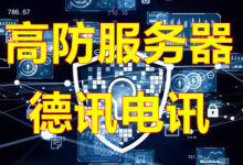 CC防火墙如何选择适合自己的产品？-香港服务器