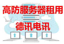 远程电脑出租：德讯电讯专业服务-香港服务器