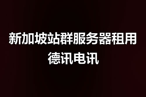 德讯电讯吞吐量助推器排名总结