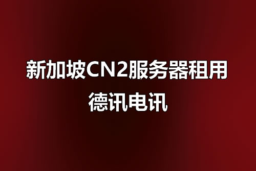 推荐德讯电讯的IPLC服务：全球网络覆盖，技术优势引领