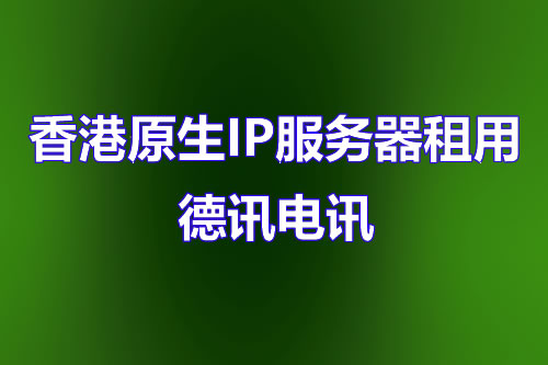 免费使用的绝佳选择-德讯电讯