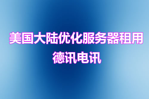 德讯电讯推荐的服务器操作系统排名