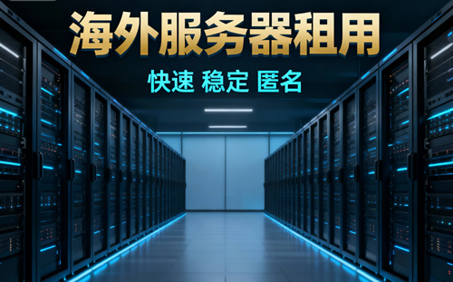 海外云服务器租用